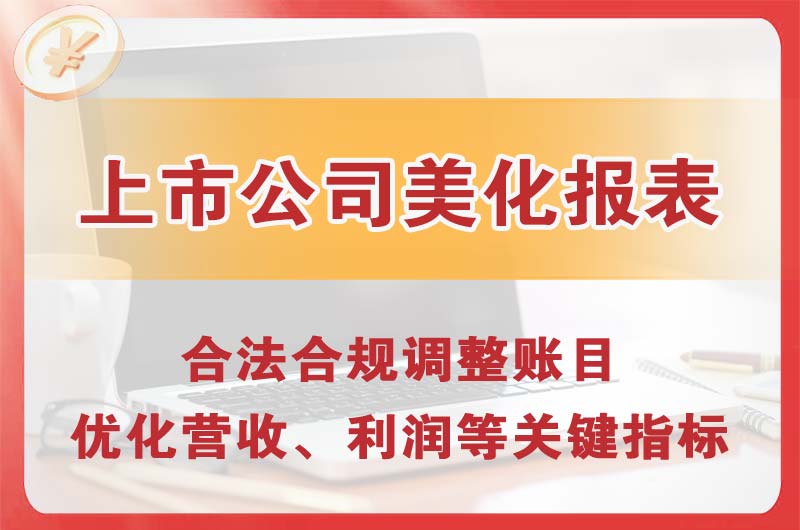 哈尔滨上市公司美化报表