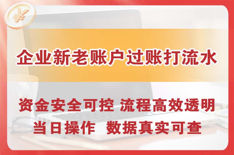 哈尔滨企业新老账户过账打流水